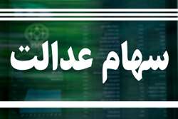 وزارت اقتصاد خبر خرید سهام عدالت به قیمت ارزان توسط بانكها را تكذیب كرد